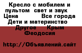 Кресло с мобилем и пультом (свет и звук) › Цена ­ 3 990 - Все города Дети и материнство » Другое   . Крым,Феодосия